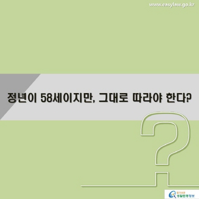 정년이 58세이지만, 그대로 따라야 한다?